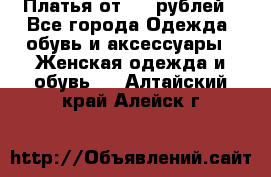 Платья от 329 рублей - Все города Одежда, обувь и аксессуары » Женская одежда и обувь   . Алтайский край,Алейск г.